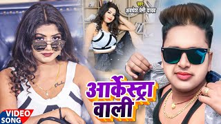 VideoSong2022  आर्केस्ट्रा वाली  Awadhesh Premi Yadav  Aarkestra Wali  Bhojpuri Video 2022 [upl. by Volding112]