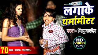 Song  लगाके थर्मामीटर  Mithu Marshal  Aaj Napab Tohar Garmi Lagake Tharmameter  Bhojpuri Song [upl. by Yorle]