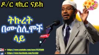 Tikuret Be Islam Lay Full  Dr Zakir Naik Amharic [upl. by Retxab]