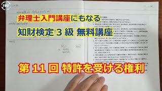 【第11回】特許を受ける権利 【知財検定３級】 弁理士入門講座レベルの無料講座 [upl. by Kata]