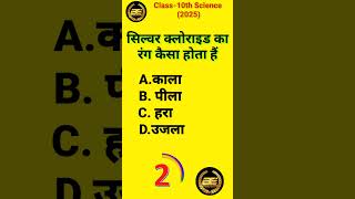 सिल्वर क्लोराइड का रंग कैसा होता है Board Exams gk gkquiz [upl. by Calderon390]