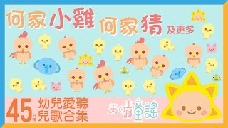 何家公雞公家猜｜45分鐘幼兒愛聽廣東話兒歌合集｜天晴童謠 [upl. by Kassel]