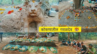 गावातील गवळदेव 🐯 वाघोबा  कोकणातील वनभोजन 🌿  2024 [upl. by Ahsas431]