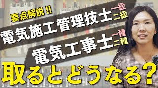 【一生使える資格！】電気工事士の仕事の将来性は？ [upl. by Ruthe891]