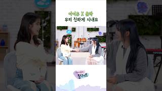 아이유 X 윤하 우리 친하게 지내요 아이유 IU 아이유의팔레트 윤하 친하게지내요 [upl. by Milinda321]