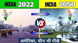 भारत 2050 तक जापान को भी पीछे छोड़ देगा।  India in 2050 [upl. by Shama]