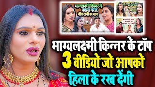 भाग्यलक्ष्मी किन्नर की धमाकेदार टॉप 3 इमोशनल वीडियोस  Kinner Ki Dua  Emotional Kinner Video [upl. by Aleetha]