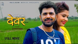 DEVAR देवर Full Movie  Uttar Kumar  Janvi Rana  Norang Pahalwan  Rajeev Sirohi  Surjeet Singh [upl. by Wane]