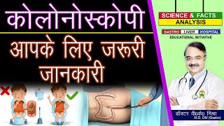 कोलोनोस्कोपी आपके के लिए जरुरी जानकारी  Colonoscopy [upl. by Boleyn]