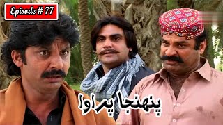 Pahinja Parawa Episode 77 Sindhi Drama  Sindhi Dramas 2023 [upl. by Petrina986]