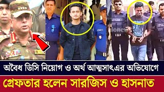 সমন্বয়ক সারজিস আলম ও হাসনাত আব্দুল্লাহর গ্রেপ্তার কি আছে পিছনে  MPP NEWS সমন্বয়ক [upl. by Kellia]