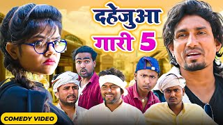 दहेजुआ गारी 5  Dahejua Gari 5  Rustic fun  ManiMeraj  New Bhojpuri Comedy mani meraj [upl. by Notna]