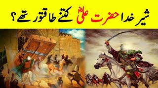 How Powerful Was Hazrat Ali RA   The FaithInspiring Story Of Hazrat Alis RA Courage And Bravery [upl. by Trella]