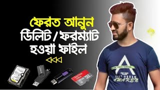 Delete Data RecoveryPC Delete Data Recoverysকম্পিউটারের ডিলিট হওয়া ফাইল ফিরিয়ে আনুন [upl. by Ynaffital]