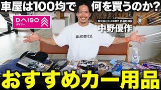 「車屋がカー用品を爆買い」ダイソーで買えるおすすめ商品は？ [upl. by Darb87]