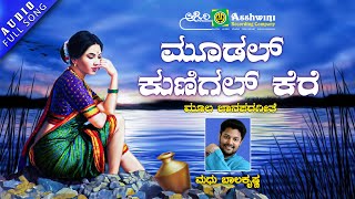 Moodal Kunigala Kere  ಮೂಡಲ್ ಕುಣಿಗಲ್ ಕೆರೆ  Madhu Balakrishnan  Janapada Song  Ashwini Audio [upl. by Kwapong]