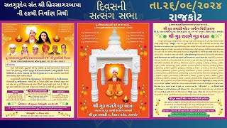 rajkot 26092024 દિવસની સત્સંગ સભા સંત શ્રી હિરસાગરબાપા ની ૯૪મી નિર્વાણ [upl. by Wesa]