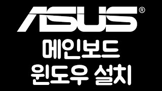 ASUS 메인보드 윈도우 10 11 설치 상세안내 [upl. by Akinehs100]