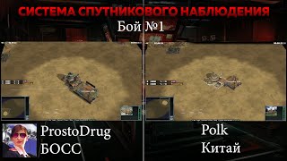 Система спутникового наблюдения ProstoDrug БОСС vs Polk Китай projectraptor warcommanders [upl. by Esereht942]