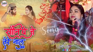 Soniye Je Tere Naal Panjabi Ghazal Dimpal Bhumi  सोनिये जे तेरे नाल अनोखा गज़ल 2024  डिम्पल भूमि [upl. by Tobye328]