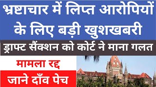 भ्रष्टाचार निरोधक ब्यूरो का मामला रद्द l ड्राफ्ट सैंक्शन को माना गलत l Sanction Quashed l Part 4 [upl. by Suoivart354]