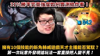 【Stanley】新角畫師赫威！第一次玩就上手！超長手遠距離無情秒殺！聽說這角色有10個技能很難？這點程度可是完全難不倒遊戲天才！這麼猛的角色居然被英雄聯盟玩家玩到31勝率！？令人不勝唏噓 [upl. by Ahsenet]