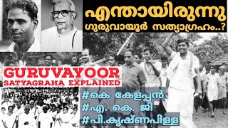 ഗുരുവായൂർ സത്യാഗ്രഹം Guruvayur satyagraha explained kerala pscUPSCkasmalayalam [upl. by Ahsenal]