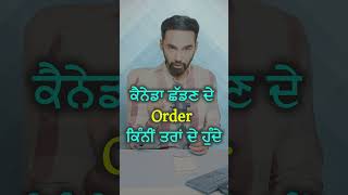 ਕੈਨੇਡਾ ਛੱਡਣ ਦੇ Order ਕਿੰਨੀਂ ਤਰਾਂ ਦੇ ਹੁੰਦੇ  3 Types of Orders You Can Get From Canada 2024 [upl. by Notselrahc82]