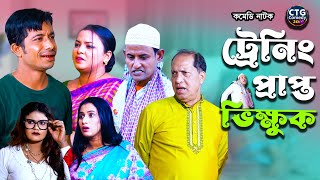 ট্রেনিংপ্রাপ্ত ভিক্ষুক  Md Edris । Sona Mia । Comedy Natok  Funny Video । Ctg Comedy 24 [upl. by Yenduhc]