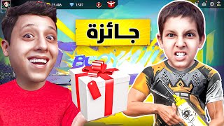 اذا فاز علي اخوي الصغير بعطيه اكبر هدية في فري فاير  FREE FIRE [upl. by Andra]