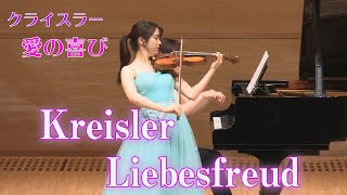 クライスラー 愛の喜び Fritz Kreisler Liebesfreud [upl. by Geiger273]