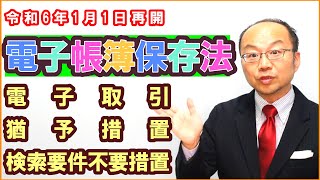 令和6年1月1日に再開！電子帳簿保存法の電子取引・猶予措置・検索要件不要措置の関係を解説 [upl. by Buroker690]