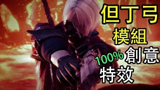 【MHW】帶你看不一樣的但丁弓！充滿創意的PC模組！不得不讚 [upl. by Kirtap808]