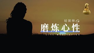 正念冥想  在一呼一吸间，培养心性，塑造更好的自己 [upl. by Balling471]