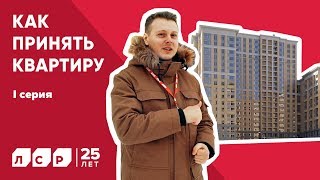 Как принять квартиру 1 серия [upl. by Leinnad]