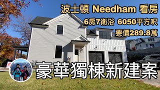 波士頓Needham看房，豪華獨棟新建案，6房7衛浴，6050平方呎，要價2898萬【美國波士頓 VLOG】亨利與吐司 [upl. by Mays728]