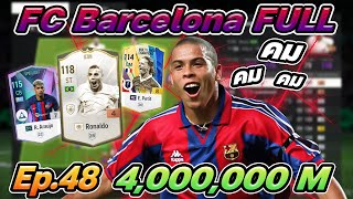 รีวิวฟูลทีมFC Barcelona R9 นำทัพ 4ล้านล้าน รีวิวแผนจากทางบ้านSS2 Ep48 FC Online [upl. by Toft80]