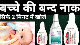 How to use Saline Nasal Spray drop in babies  सलाइन नेजल स्प्रे को सही तरीके से कैसे Use करें [upl. by Alekim]