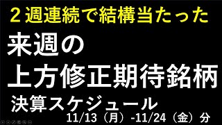 上方修正期待銘柄と決算スケジュール。１１月第３週～最新の日本株での株式投資のお話です。あす上がる株～ [upl. by Aratehs]