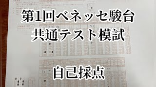 【ベネッセ駿台模試】第1回ベネッセ駿台共通テスト模試の自己採点をしてみた。 [upl. by Nahtad]