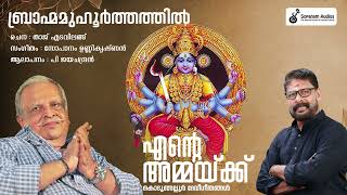 ബ്രാഹ്മമുഹൂർത്തത്തിൽ  ENTE AMMAKKU  KODUNGALLUR AMMA DEVOTIONAL SONGS  PJAYACHANDRAN [upl. by Nicko]