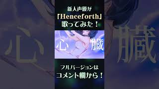 Henceforth  Orangestar  covered by 白瀬まゆ【歌ってみた】 [upl. by Ettennat583]