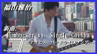 福山雅治 新曲Humbucker vs SingleCoilba アサヒスーパードライCM曲 [upl. by Schug]