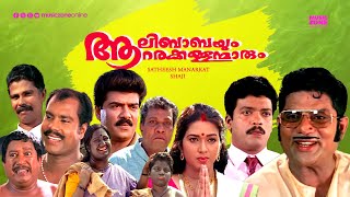 Super Hit Malayalam Comedy Full Movie  Aalibabayum Aarara Kallanmarum  Jagdeesh  Jagathy [upl. by Trah]