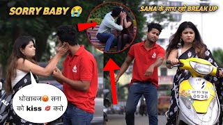 Breakup 💔🥺  सना असर को पार्क में पकड़ा Kiss 💋 करते हुए 😭 क्यू धोखा  Cheat दिया 😣 [upl. by Acey]