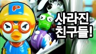 사라진 친구들 ♥ 문열어주지마 뽀로로 괴물 낯선사람 햄스터타운 장난감 상황극 Pororo toy animation 애니한TV [upl. by Barbee]