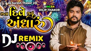 છતાં દીવે થયું અંધારુ  Dj Remix  Chhta Dive Thayu Andharu Dilip Thakor New Song Gujarati Dj Remix [upl. by Rosenberger]