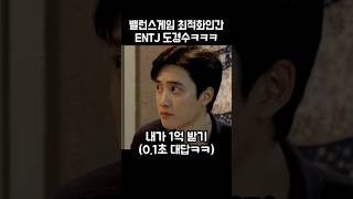 밸런스게임 최적화인간 ENTJ 도경수ㅋㅋㅋ [upl. by Ettesus]