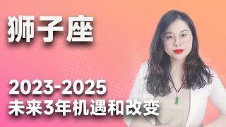 土星换座，狮子座未来三年（2023年至2025年）如何把握？三年运程指引 [upl. by Adnicaj555]