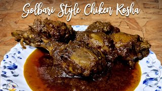 Golbari Style Chicken Kosha  গোলবাড়ির স্টাইলে কষা মাংস  চিকেন কষা  Chicken Kosha  Eng sub [upl. by Tremann186]